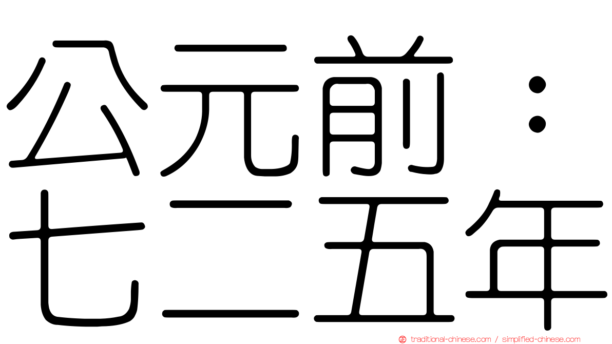 公元前：七二五年