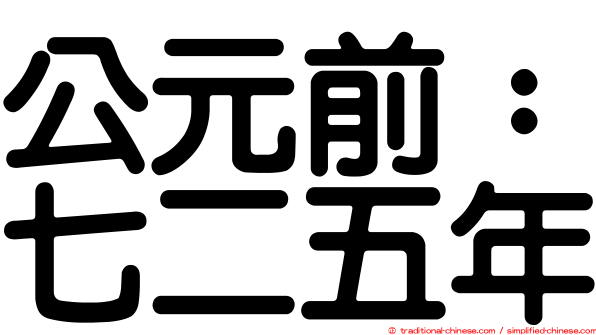 公元前：七二五年