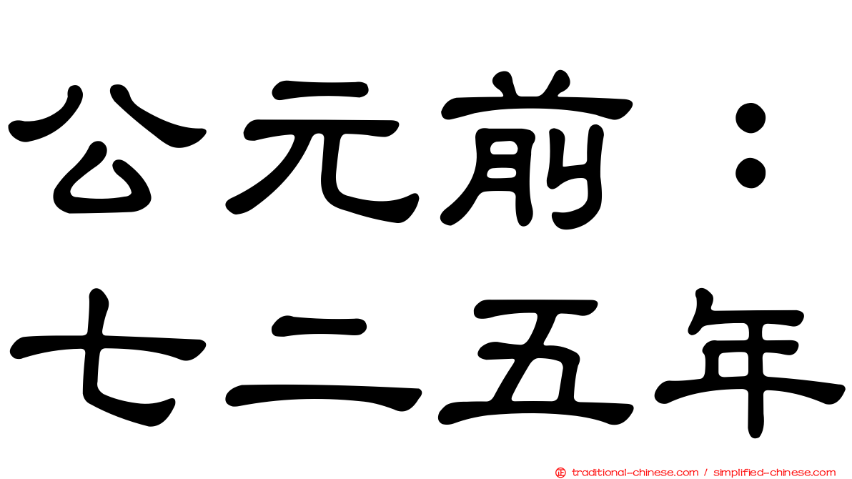 公元前：七二五年