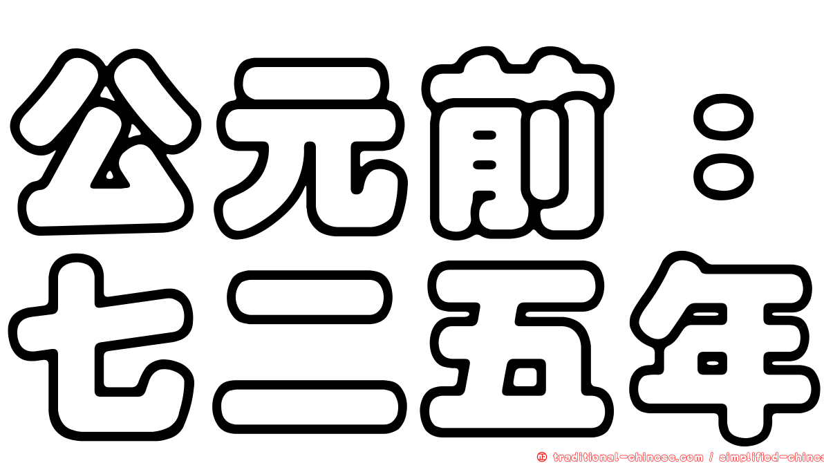 公元前：七二五年