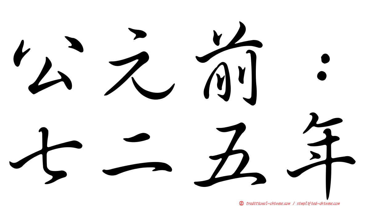 公元前：七二五年