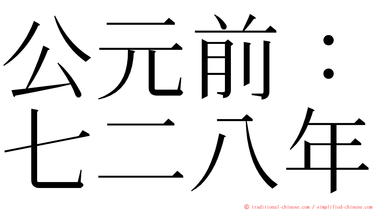 公元前：七二八年 ming font