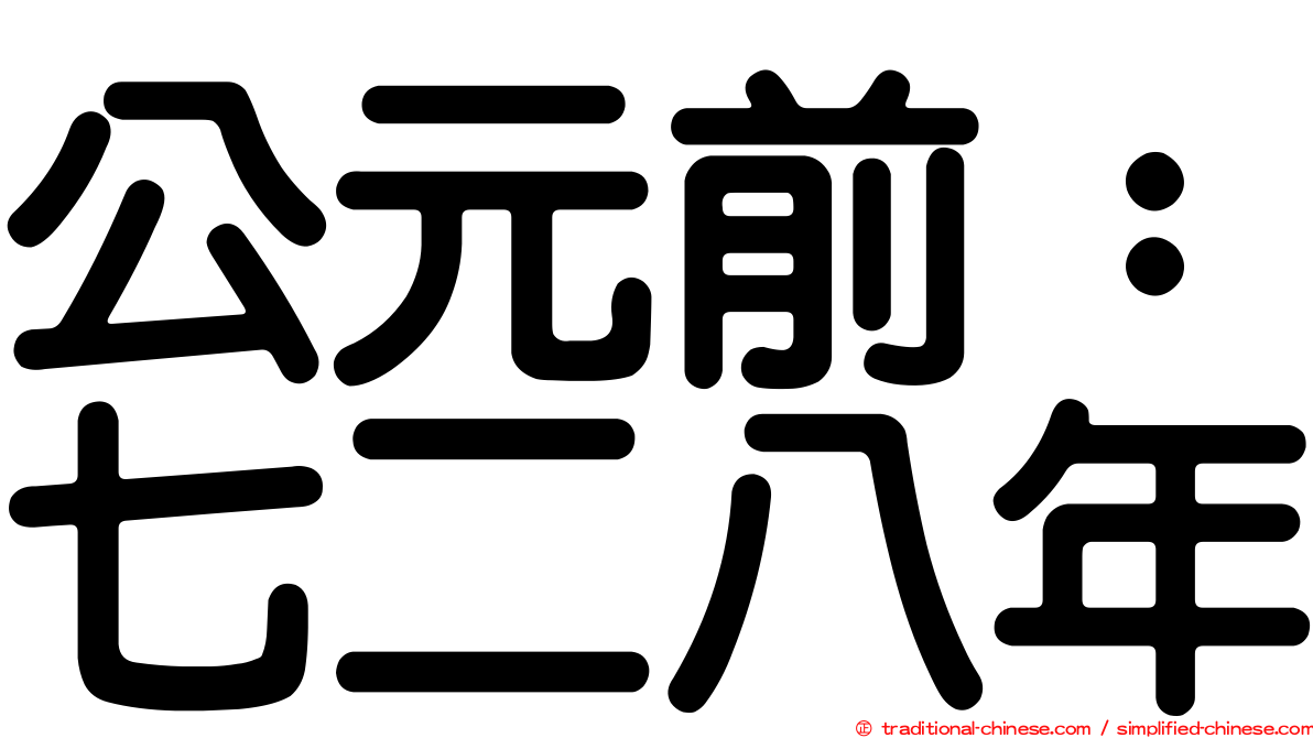 公元前：七二八年
