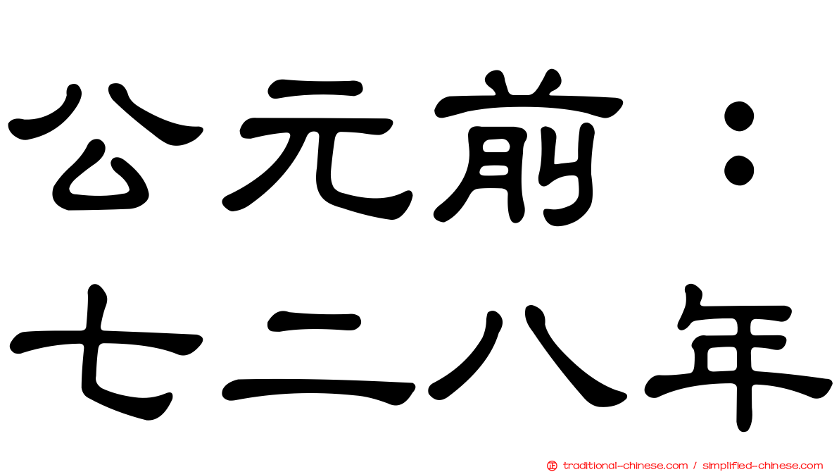 公元前：七二八年