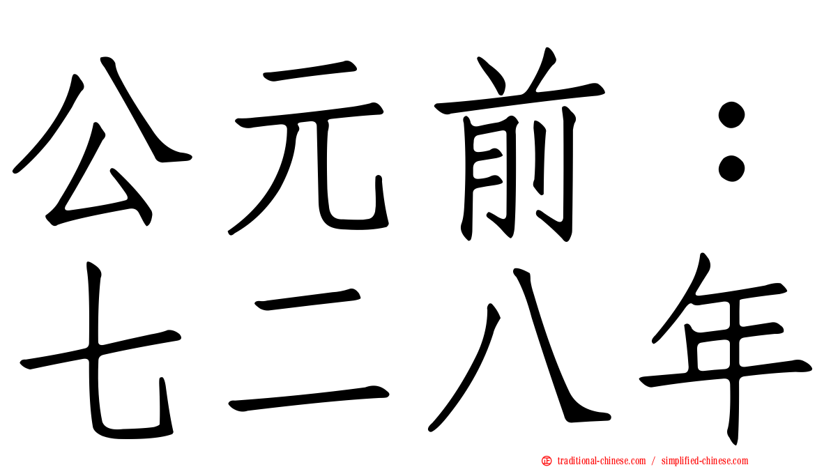 公元前：七二八年