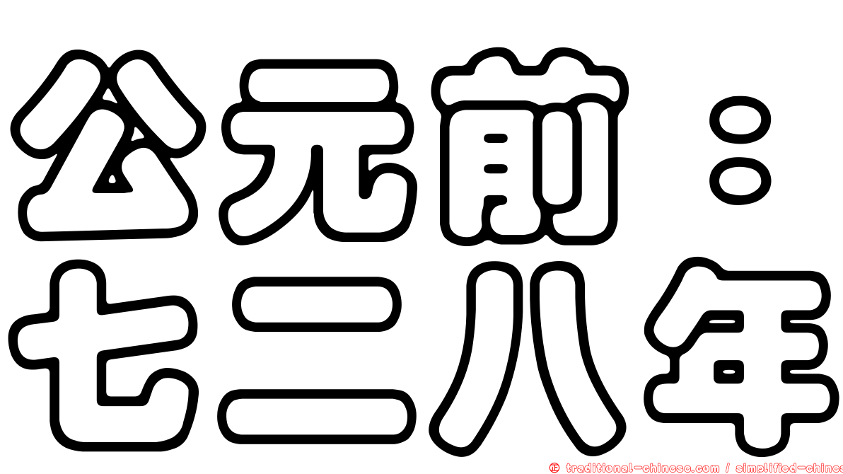 公元前：七二八年