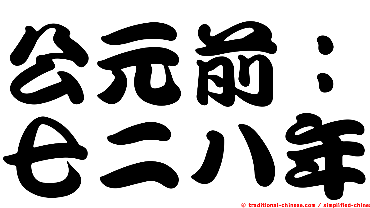 公元前：七二八年
