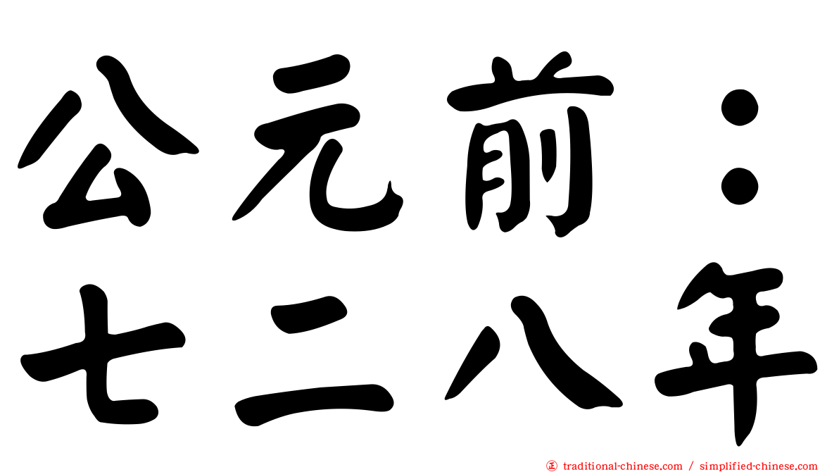 公元前：七二八年