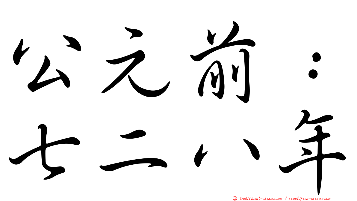 公元前：七二八年