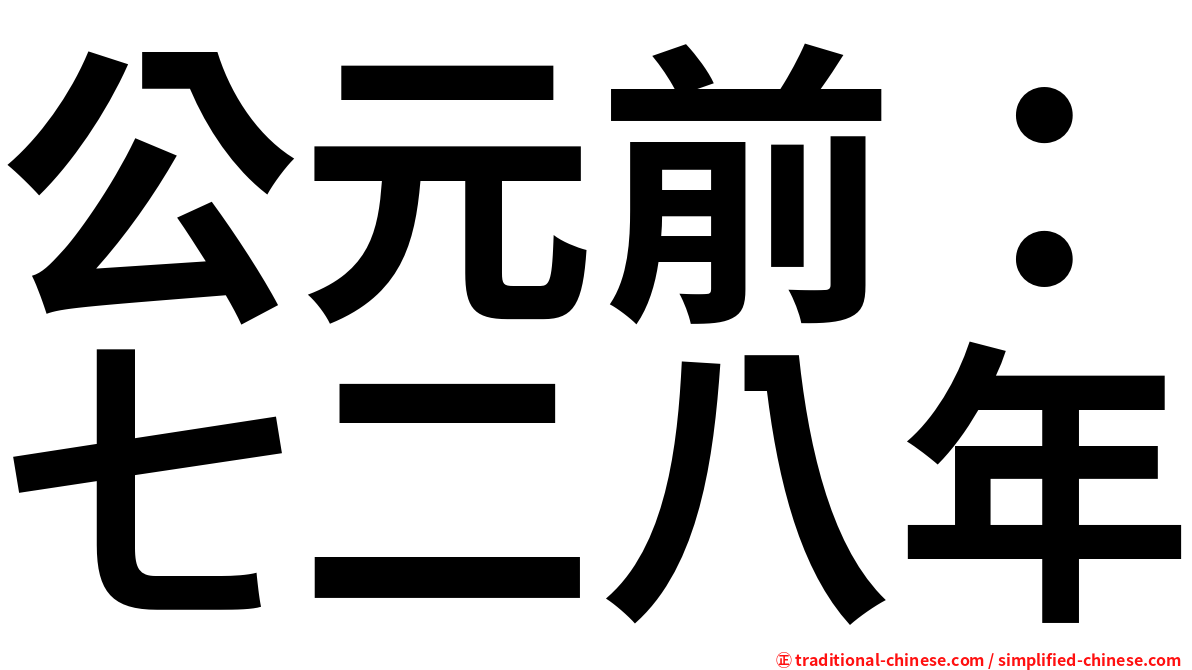 公元前：七二八年