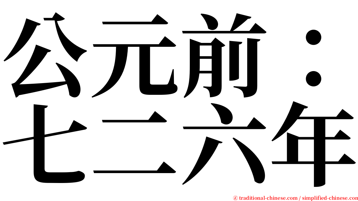 公元前：七二六年 serif font