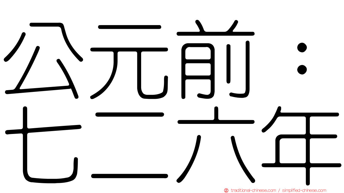 公元前：七二六年