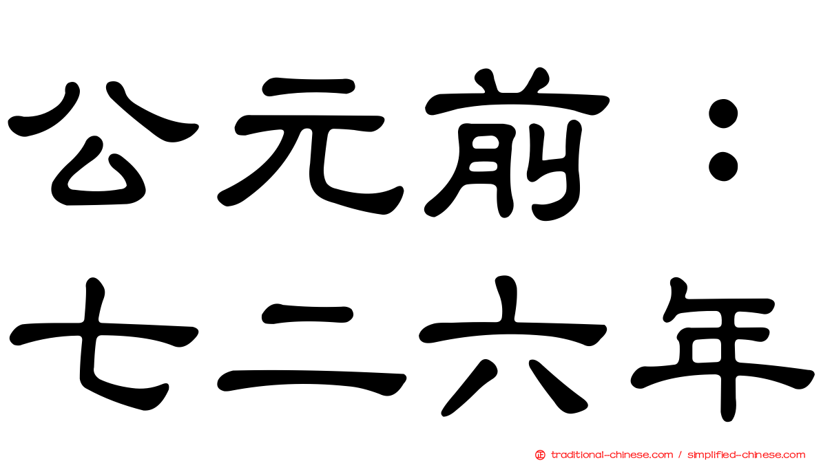 公元前：七二六年