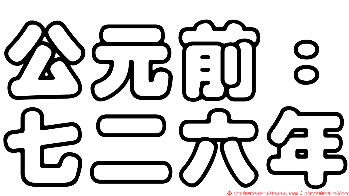 公元前：七二六年
