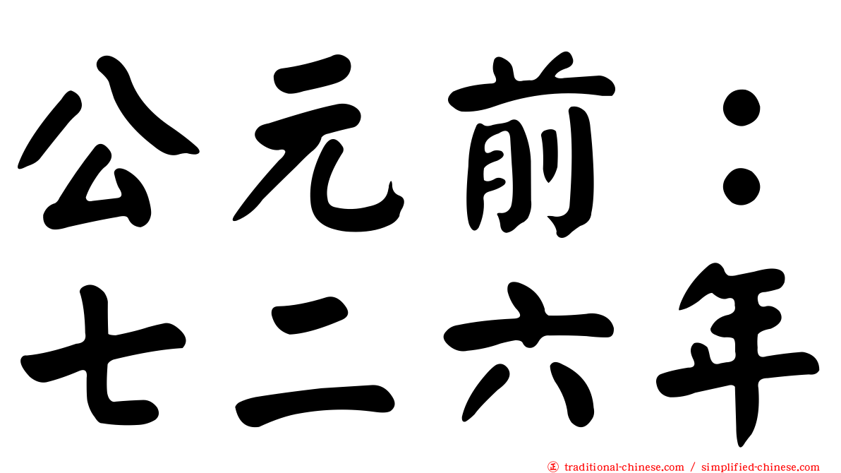 公元前：七二六年