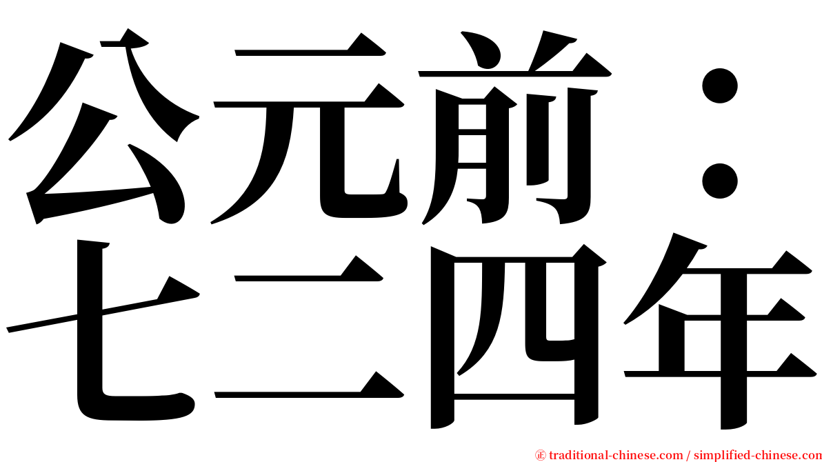 公元前：七二四年 serif font