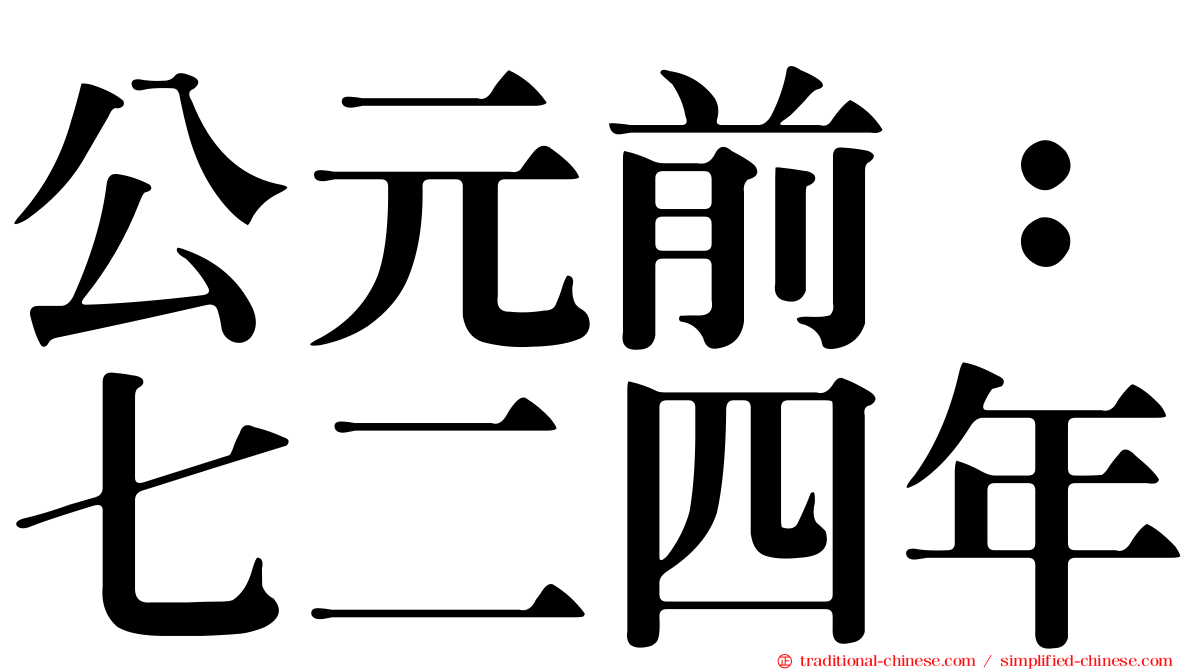 公元前：七二四年