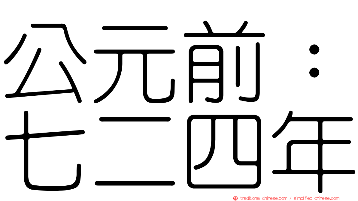 公元前：七二四年