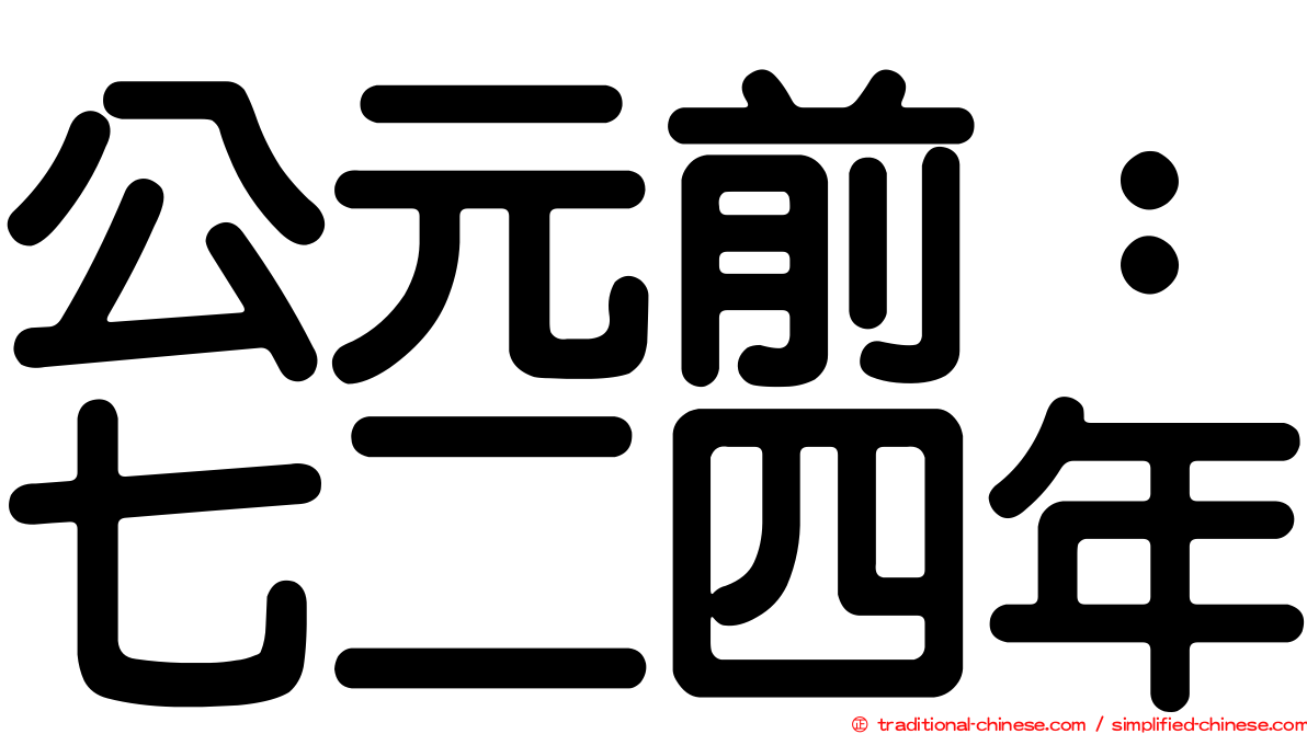 公元前：七二四年