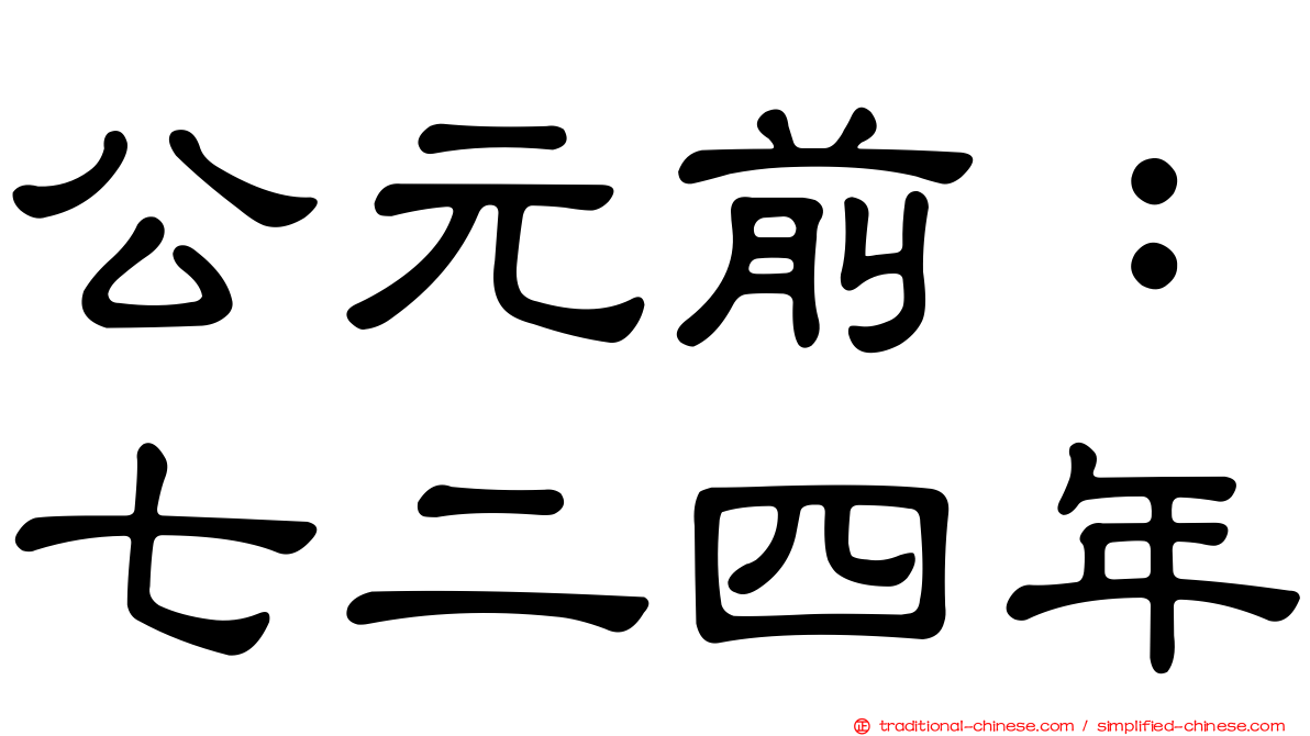 公元前：七二四年