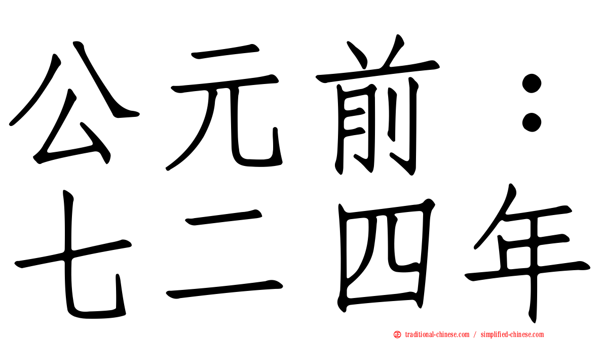 公元前：七二四年