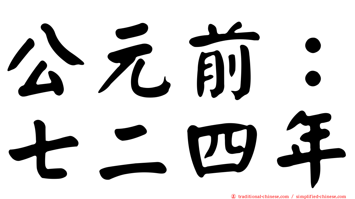 公元前：七二四年