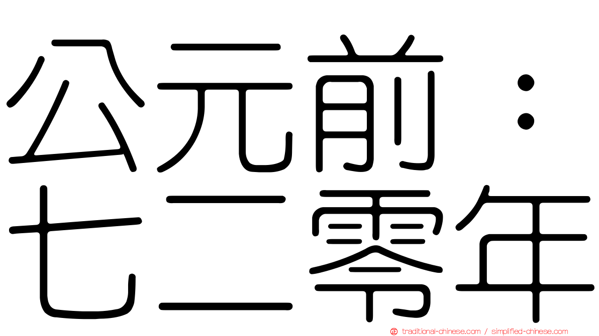 公元前：七二零年