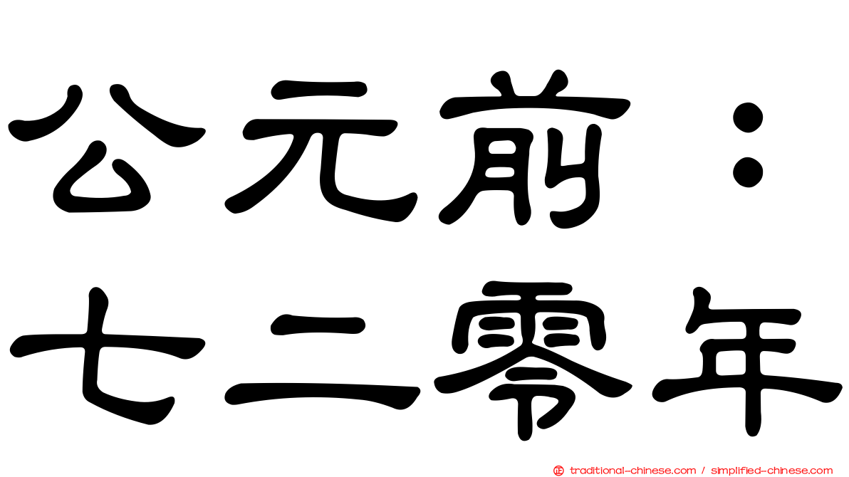 公元前：七二零年