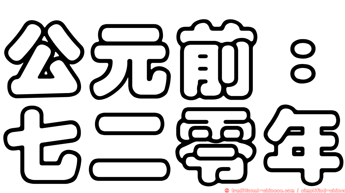 公元前：七二零年
