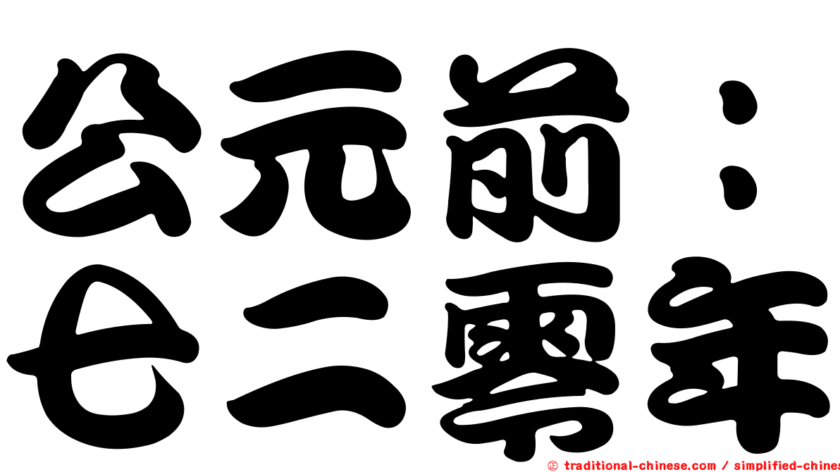公元前：七二零年