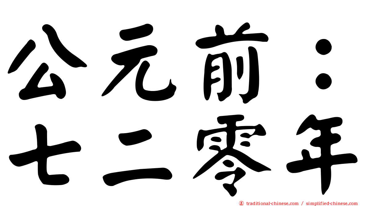 公元前：七二零年