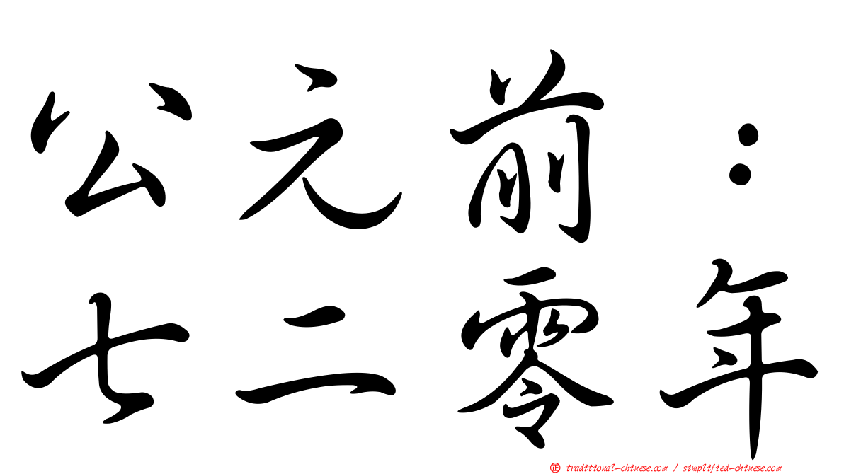 公元前：七二零年