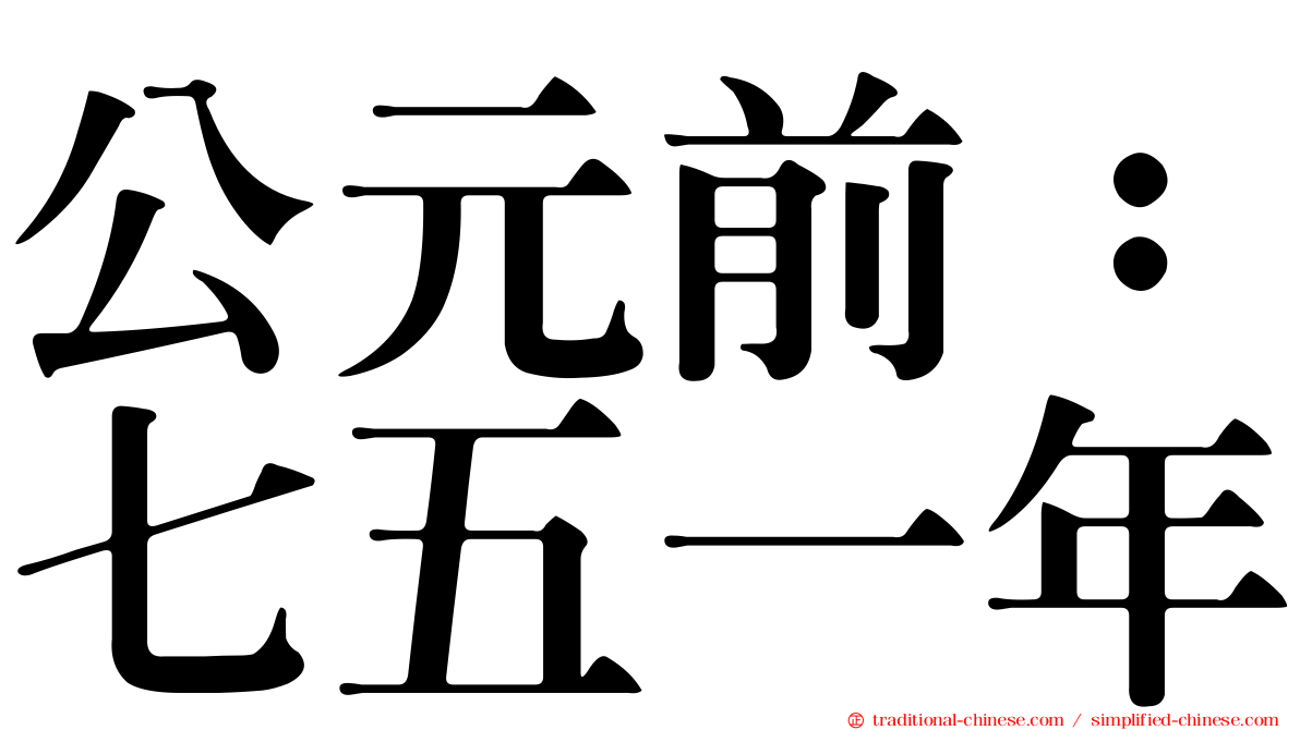 公元前：七五一年