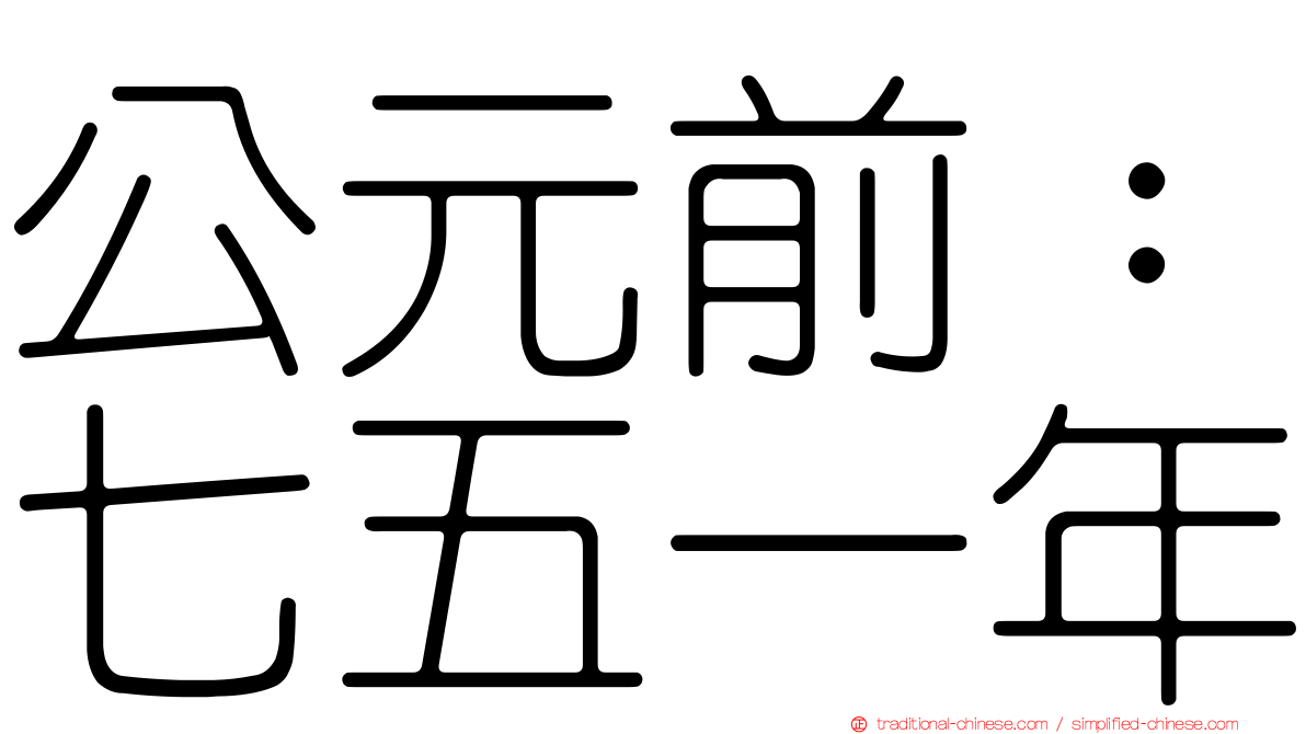 公元前：七五一年