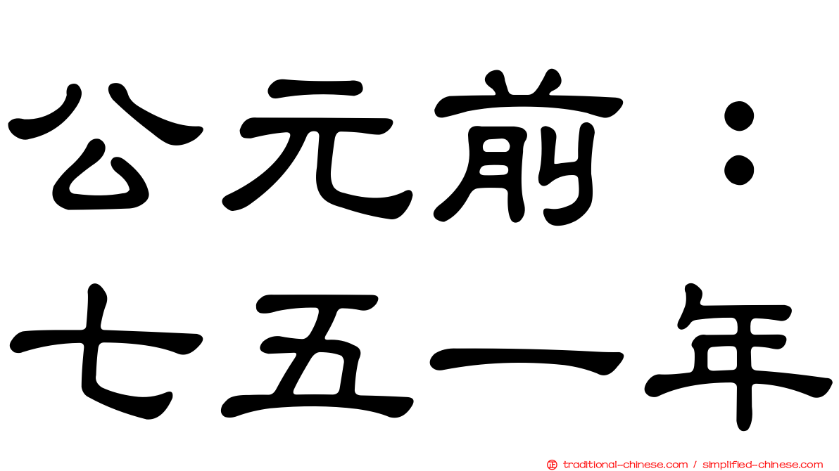 公元前：七五一年