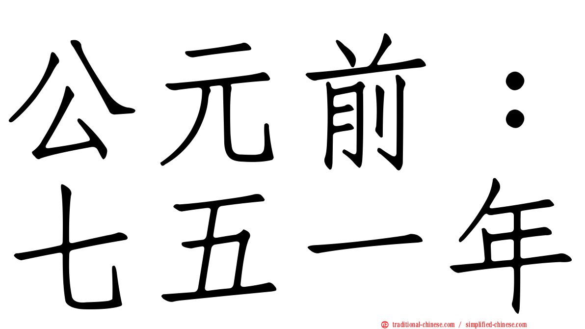 公元前：七五一年