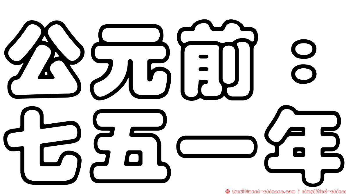 公元前：七五一年