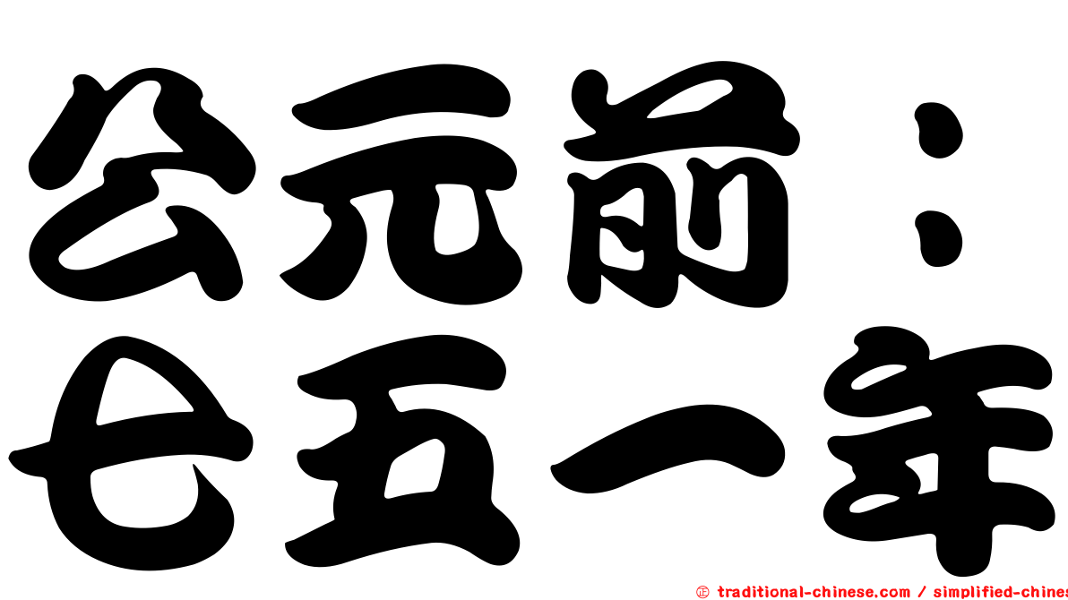 公元前：七五一年