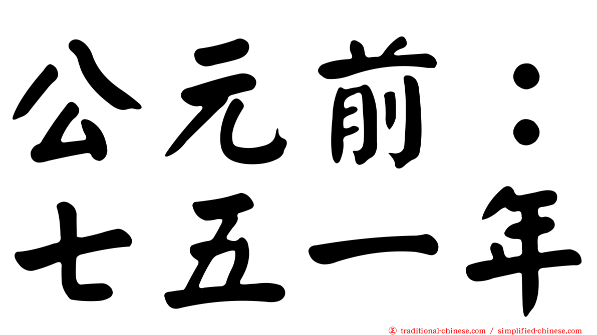 公元前：七五一年