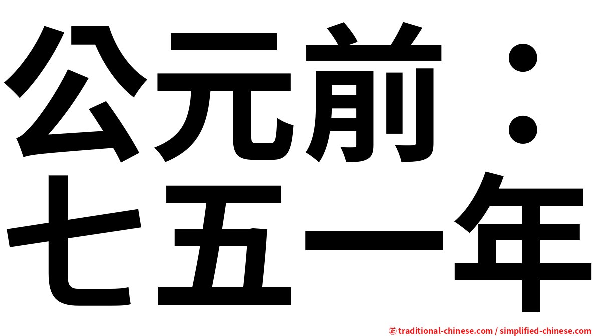 公元前：七五一年