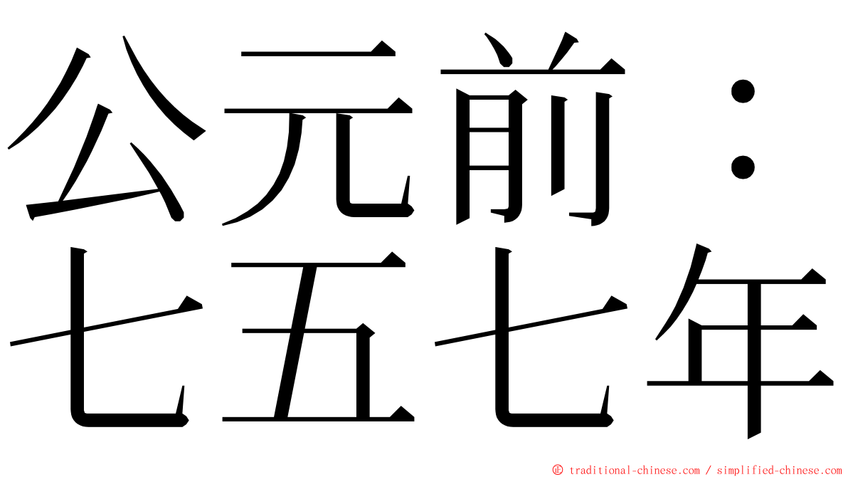 公元前：七五七年 ming font