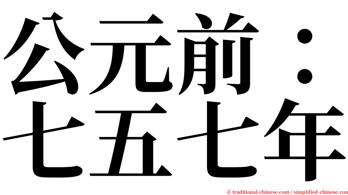 公元前：七五七年 serif font