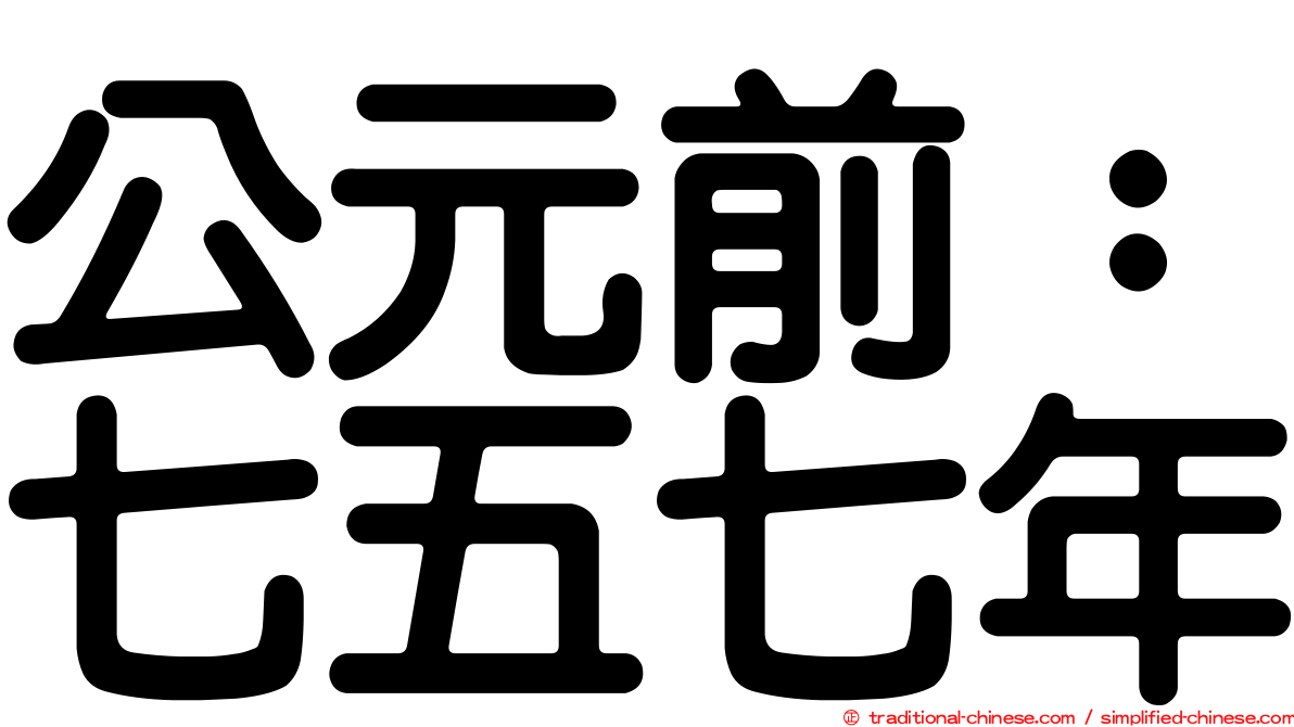 公元前：七五七年