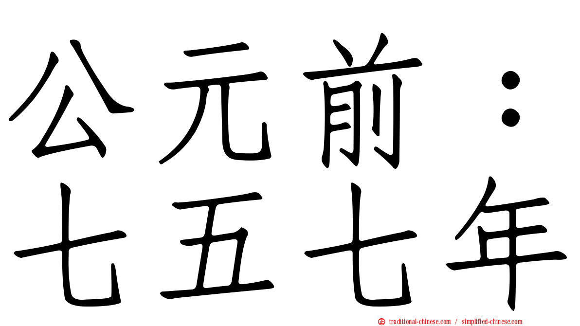 公元前：七五七年