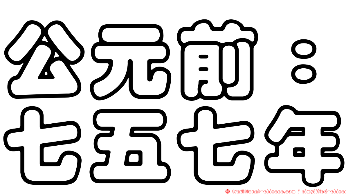 公元前：七五七年