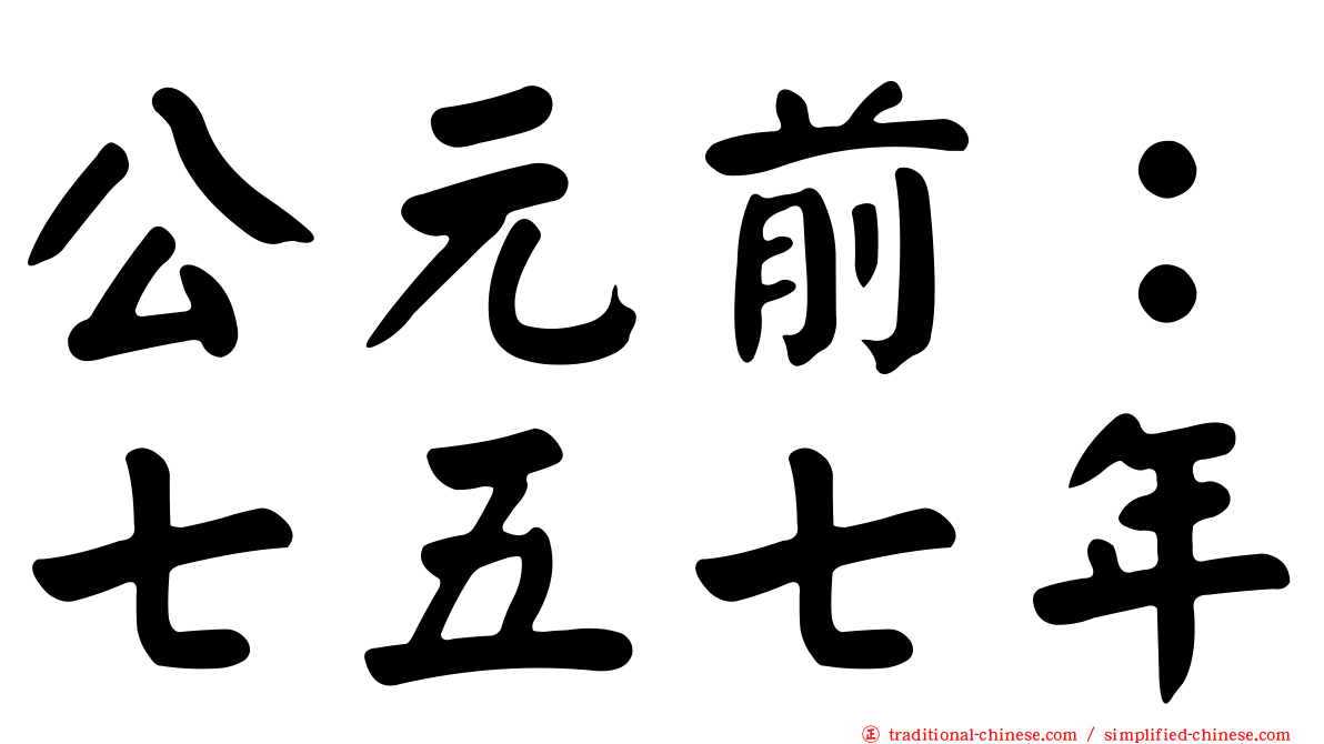 公元前：七五七年