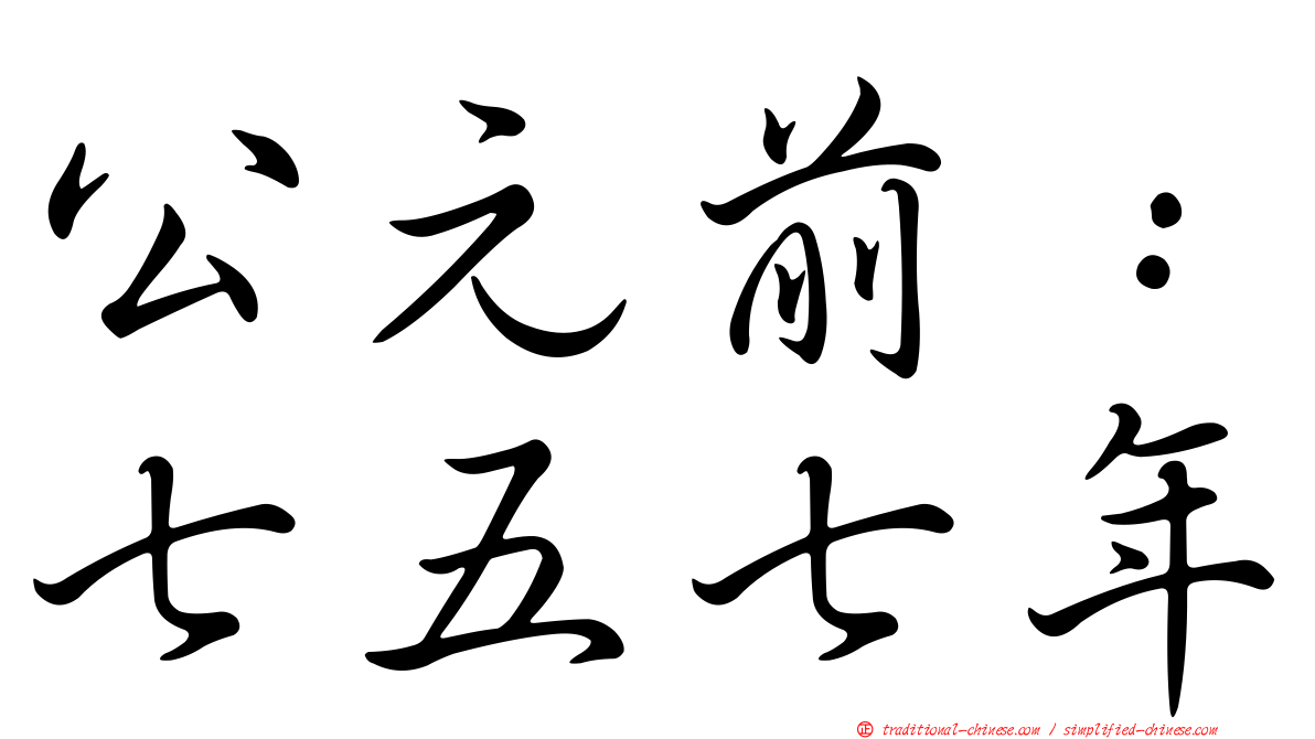 公元前：七五七年