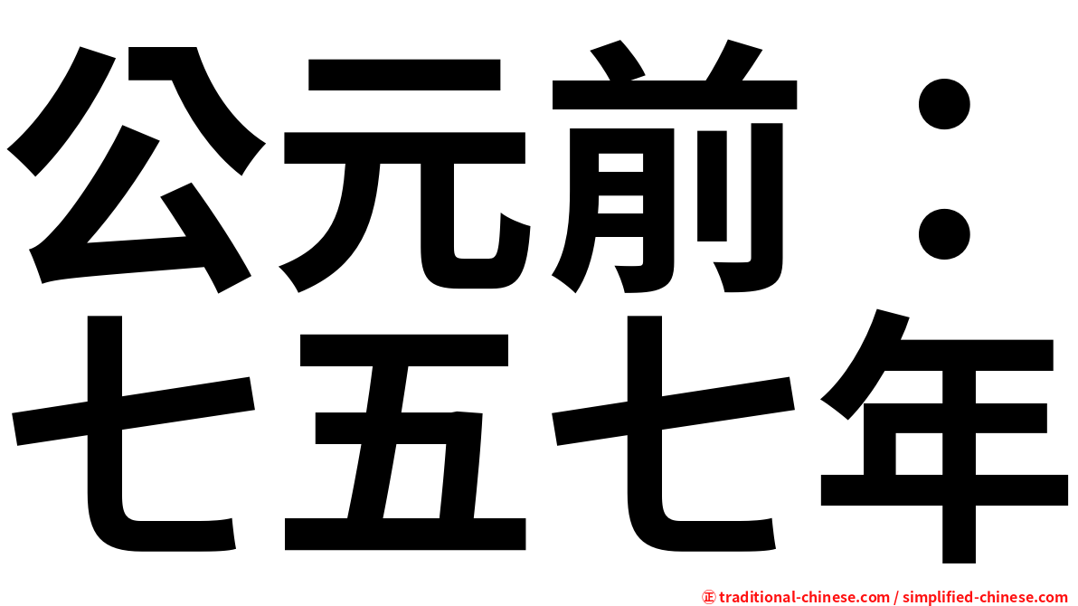 公元前：七五七年
