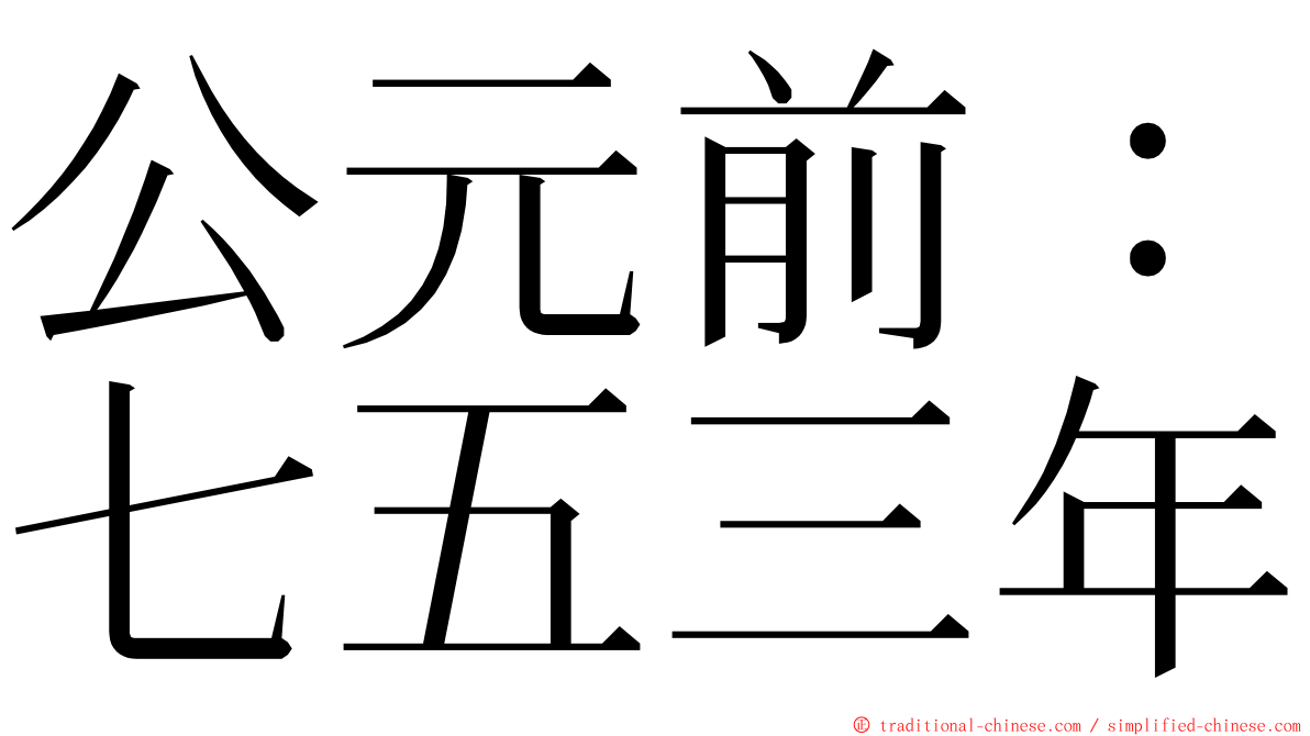 公元前：七五三年 ming font