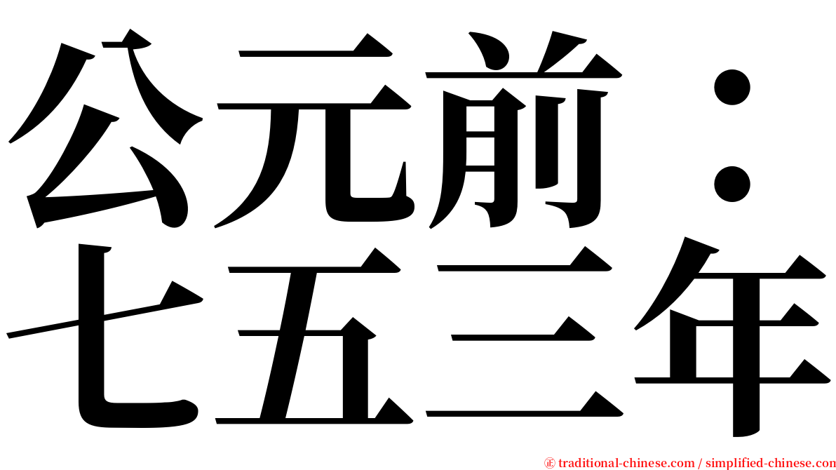 公元前：七五三年 serif font